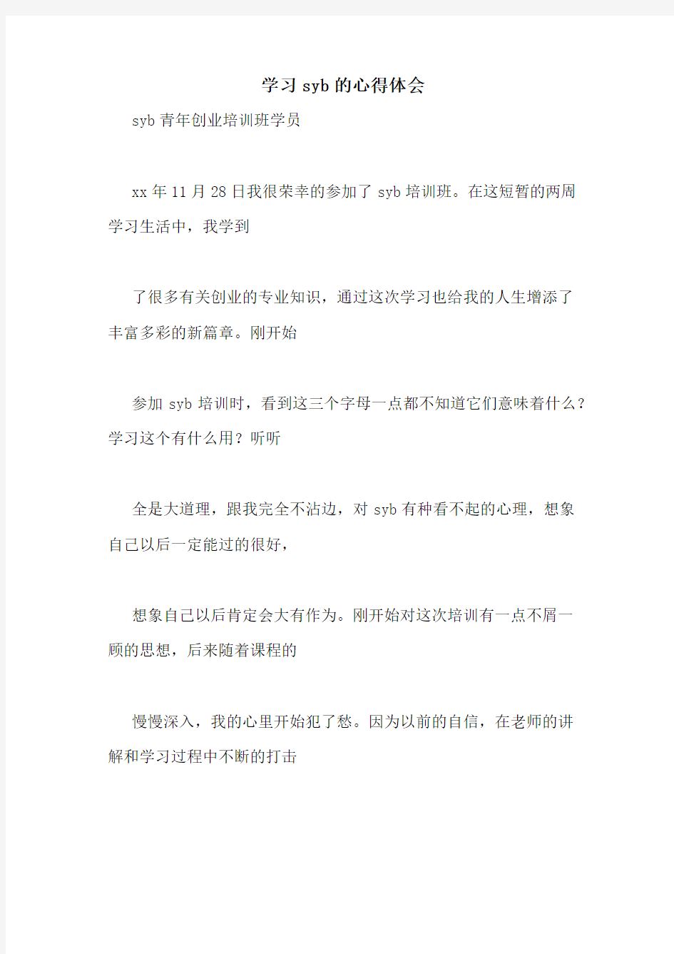 学习syb的心得体会