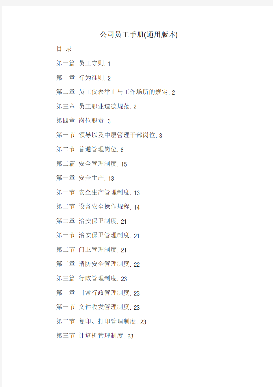 公司员工手册(通用详细大全)