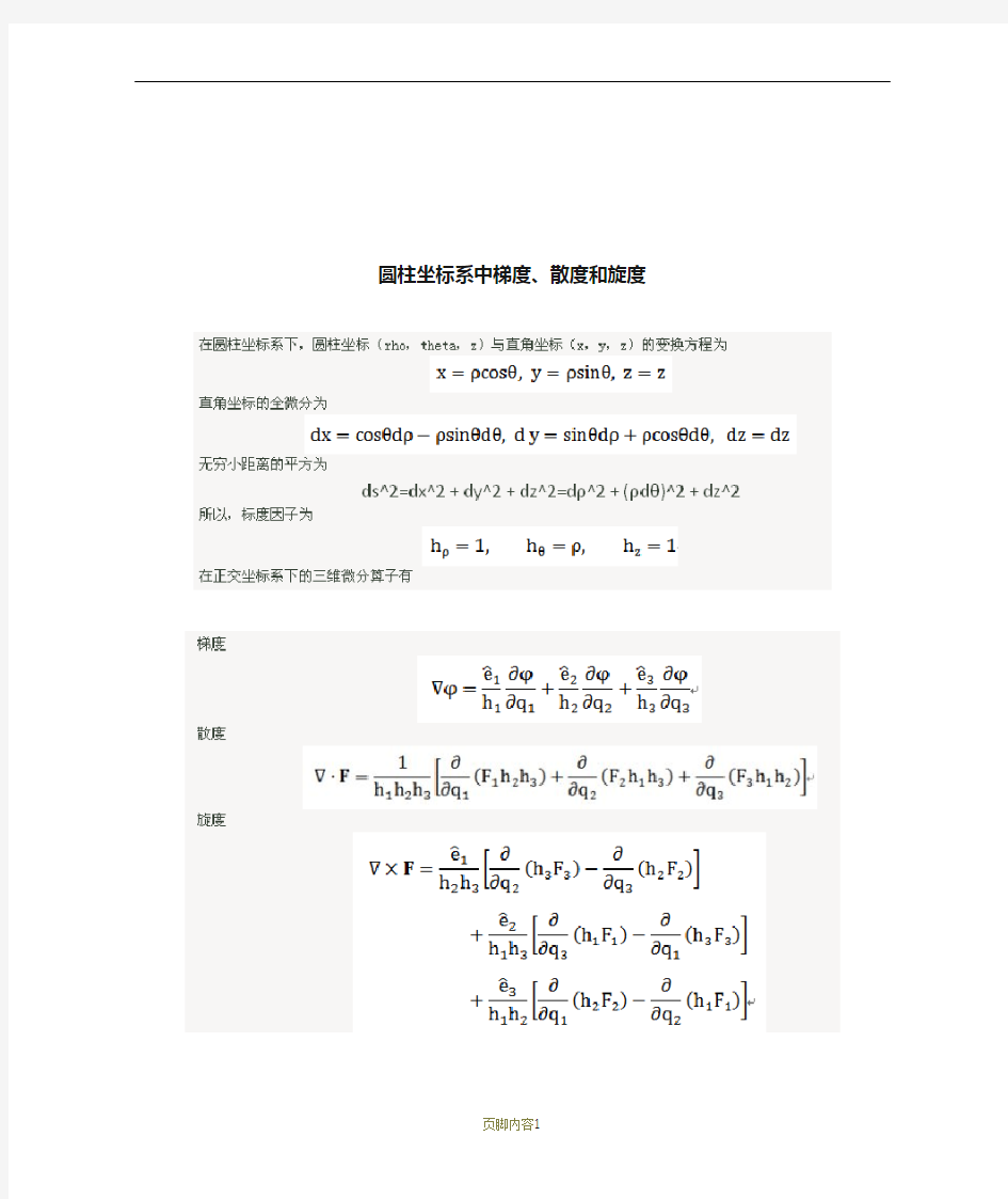 三种常见坐标系中梯度散度旋度的计算公式