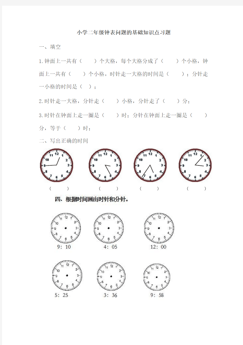 小学二年级钟表问题的基础知识点习题