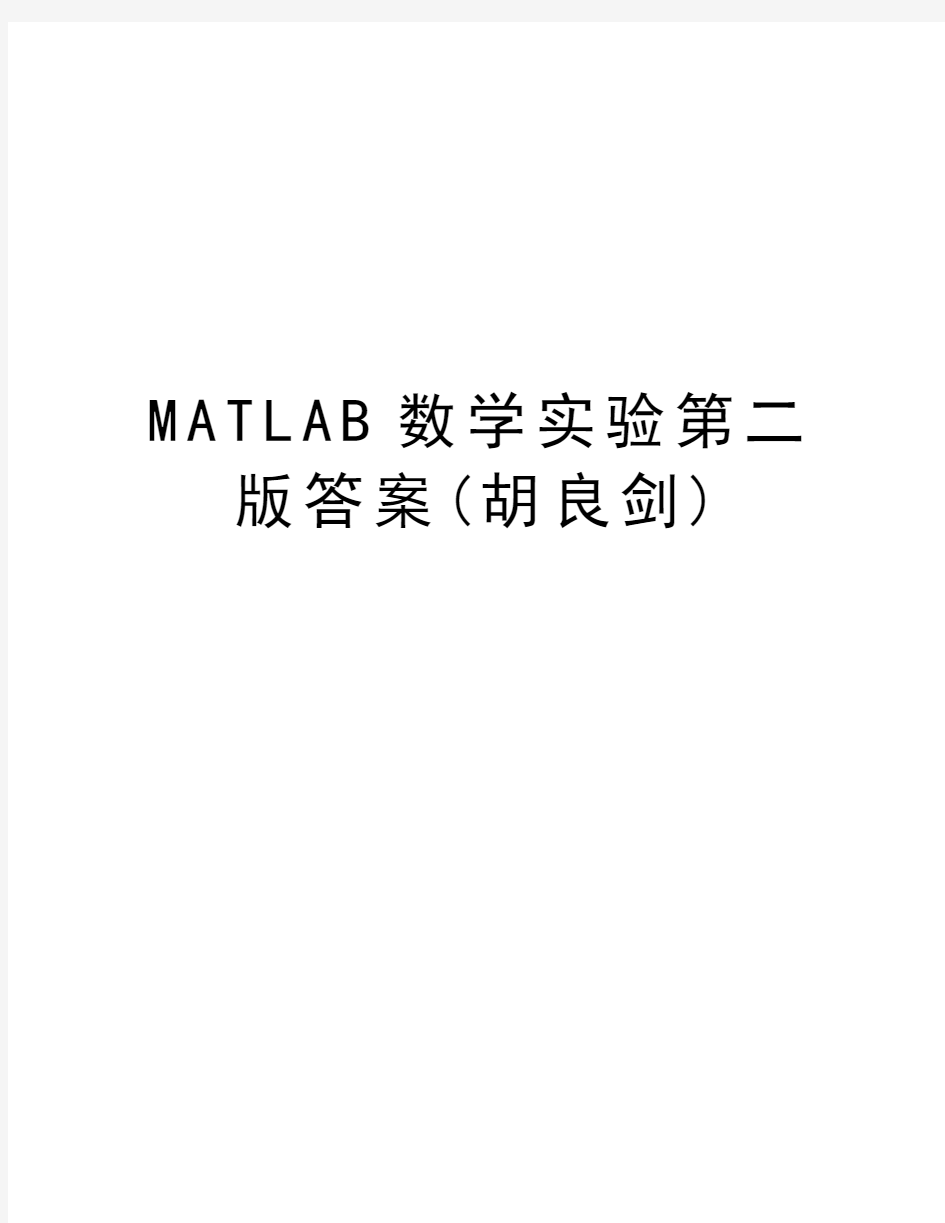 MATLAB数学实验第二版答案(胡良剑)上课讲义