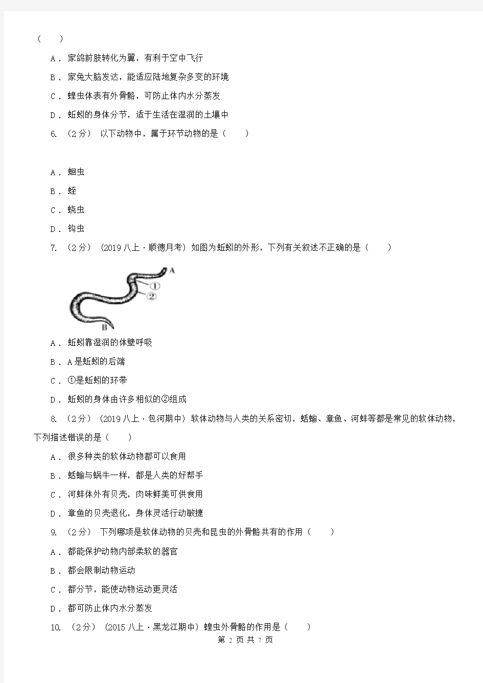 珠海市八年级上学期生物9月月考试卷