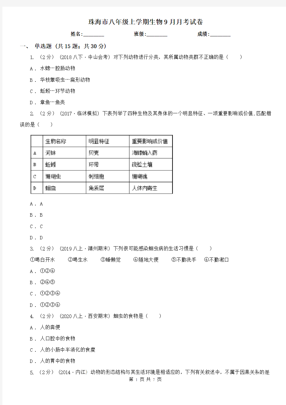 珠海市八年级上学期生物9月月考试卷