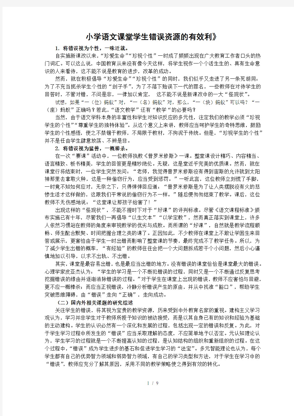 小学语文课堂学生错误资源的有效利用