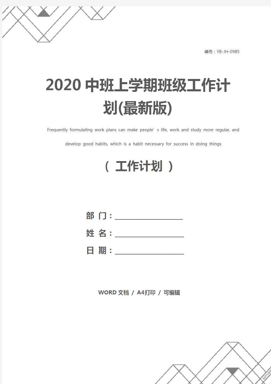 2020中班上学期班级工作计划(最新版)