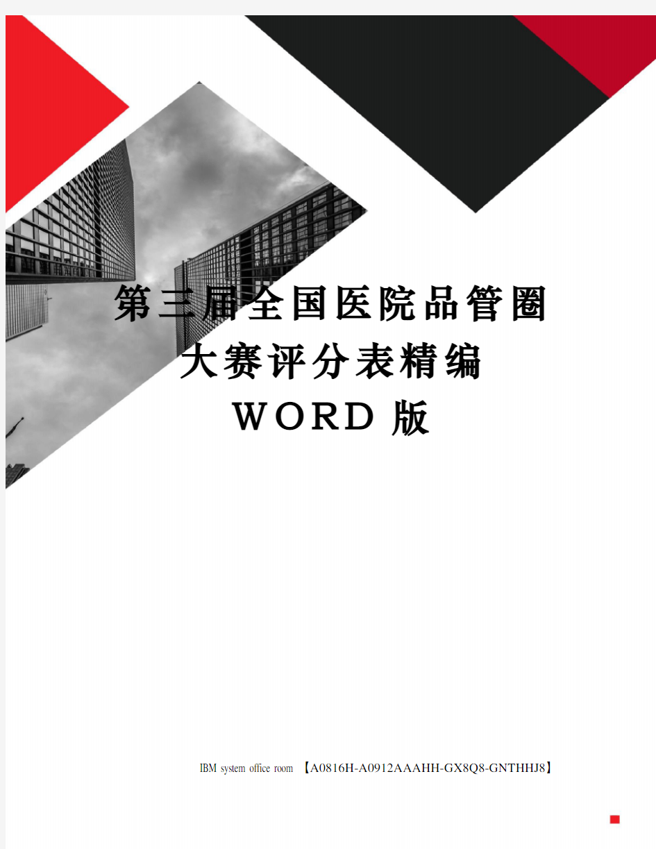 第三届全国医院品管圈大赛评分表精编WORD版