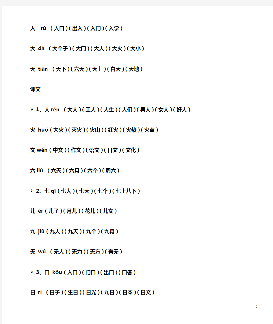 [人教版]一年级上册生字表所有生字组词(带拼音)