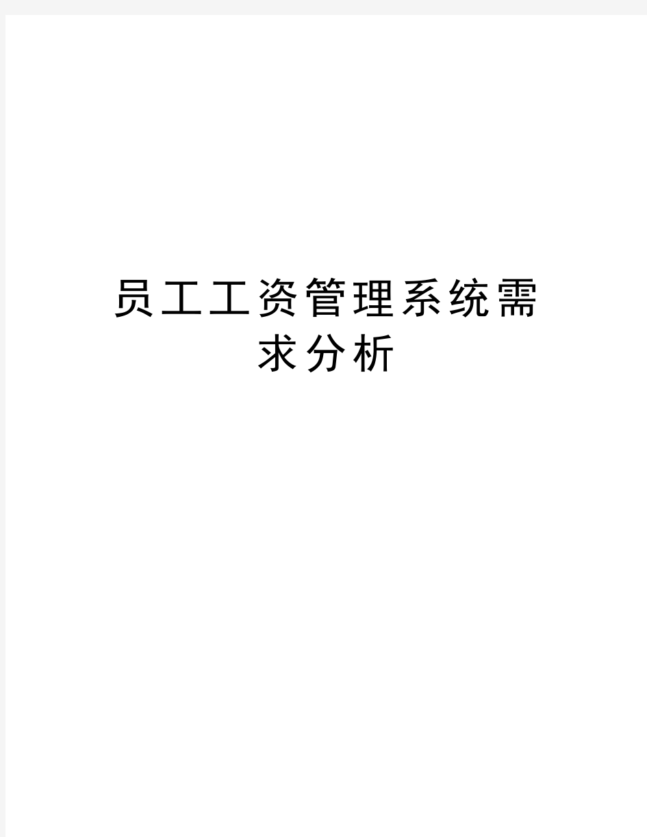 员工工资管理系统需求分析资料讲解