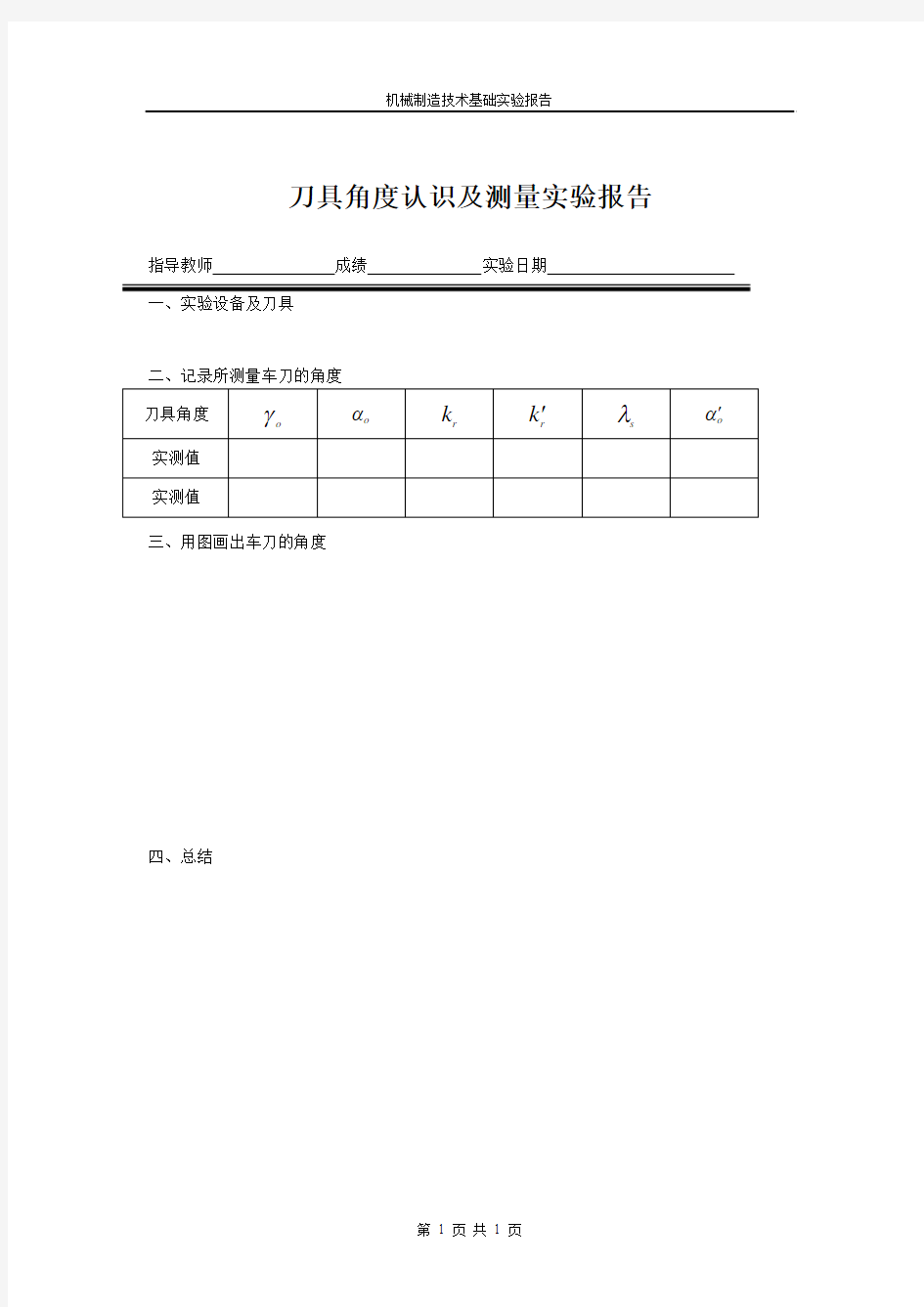 刀具角度认识及测量实验报告