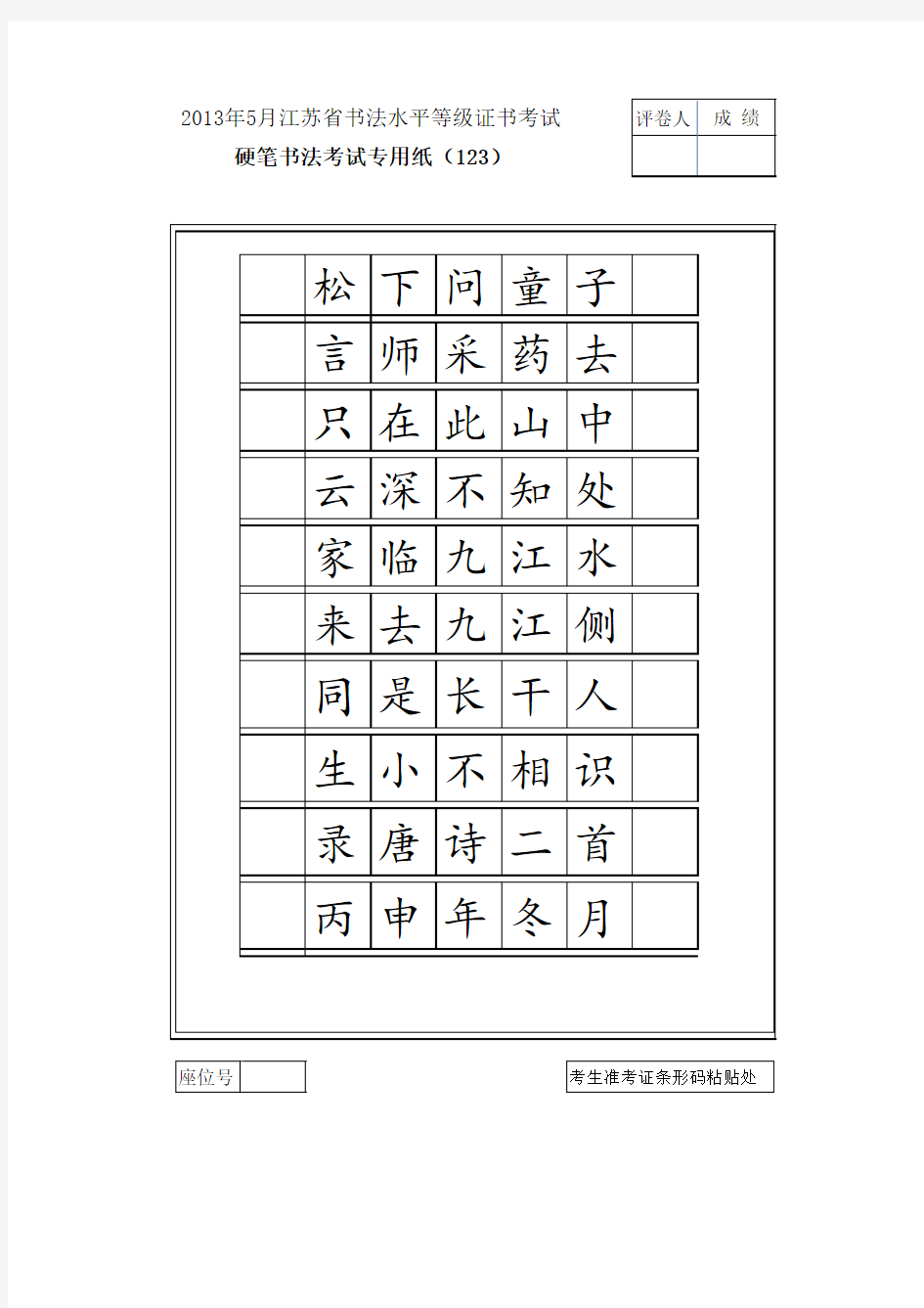 江苏省书法水平等级3级参考古诗