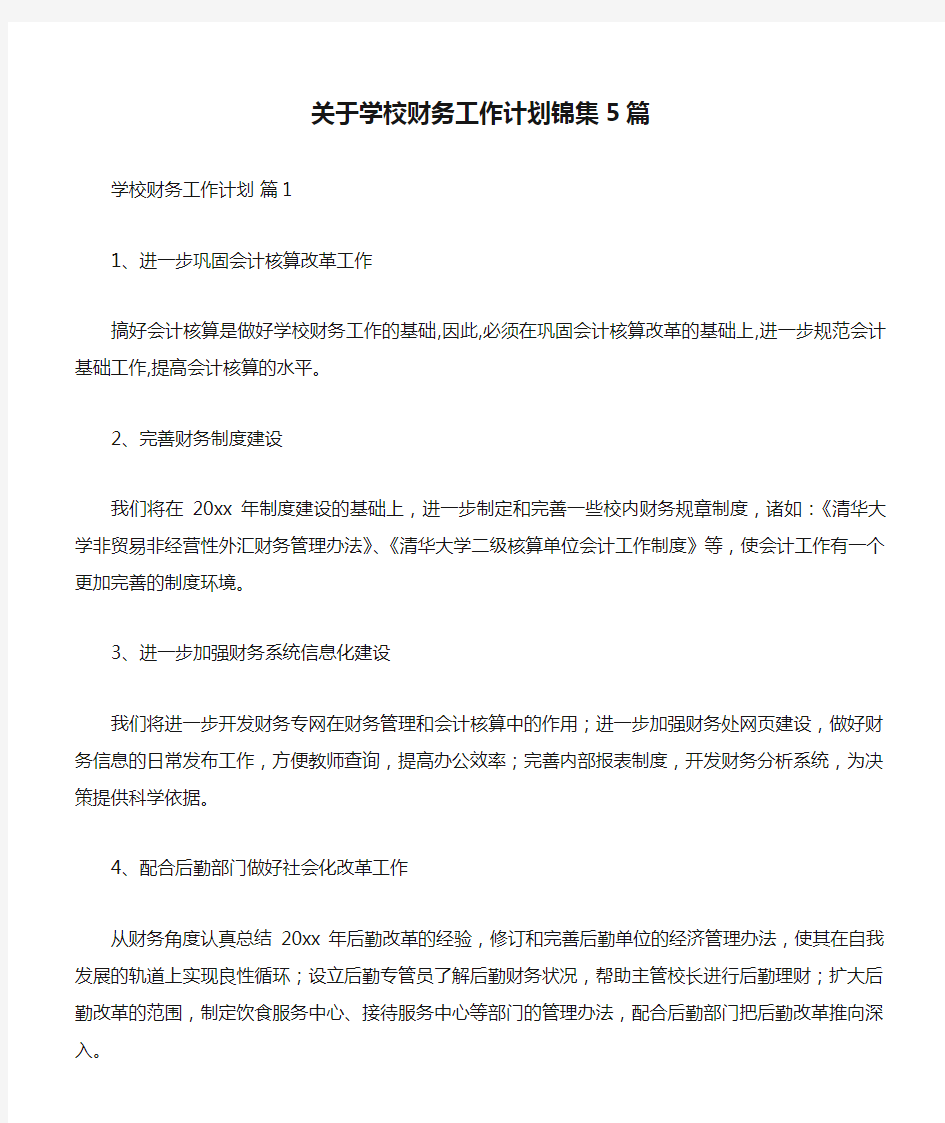 关于学校财务工作计划锦集5篇