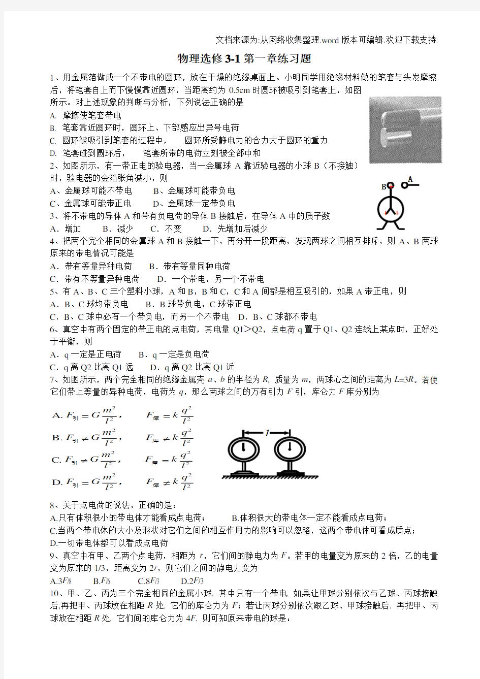 物理选修31第一章练习题含答案(供参考)