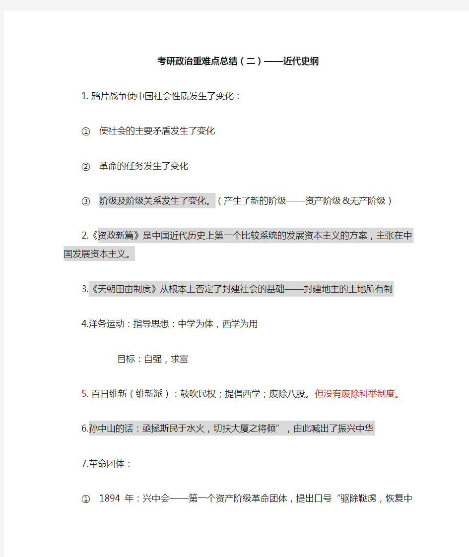 考研政治选择题重难点易错点——近代史