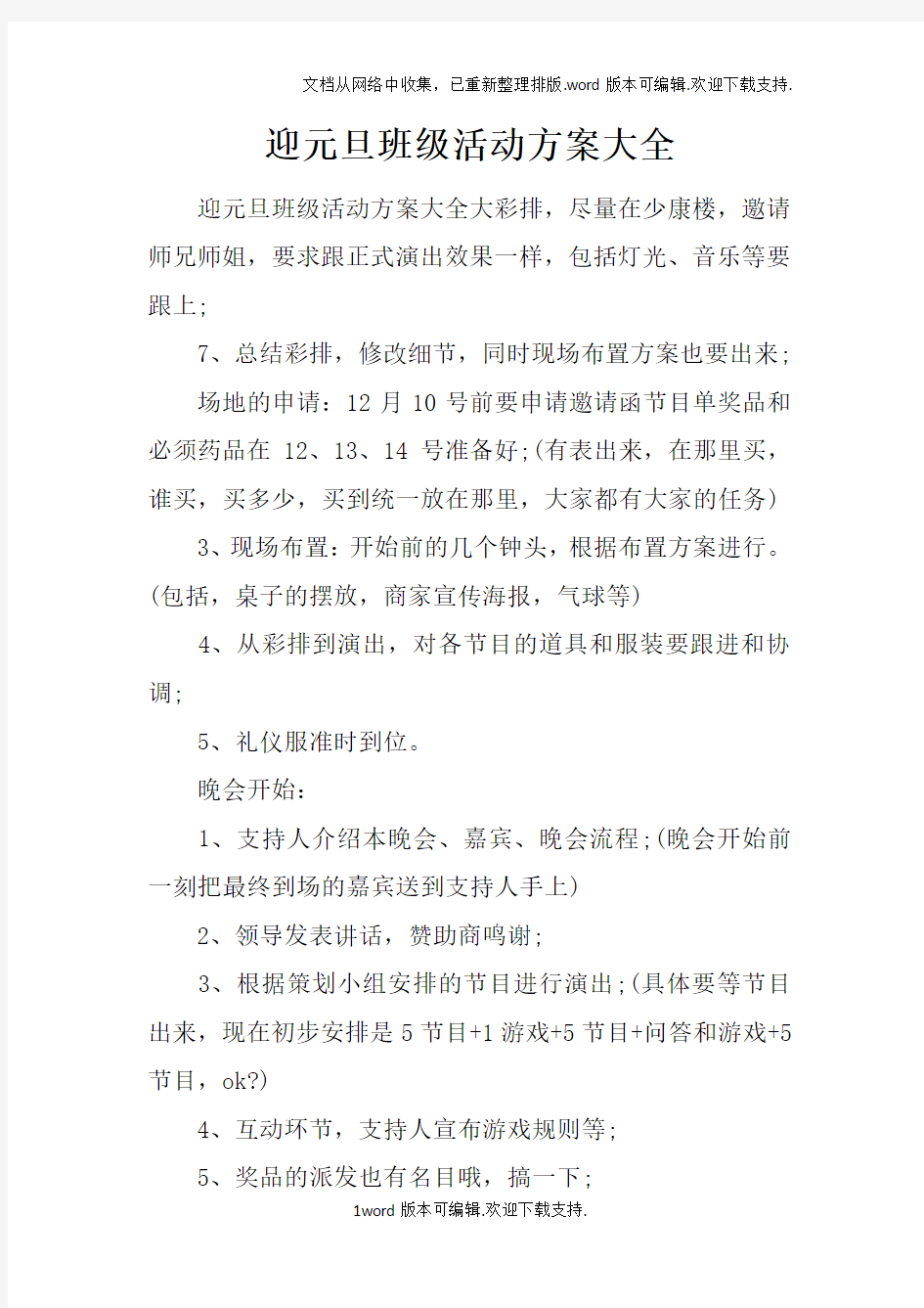 迎元旦班级活动方案大全