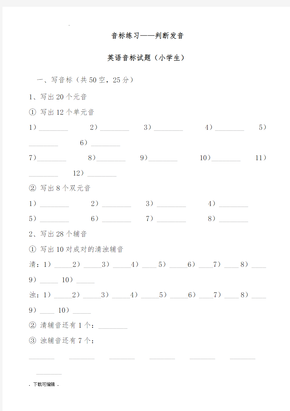 六年级期末_英语音标练习题—判断发音(含答案)