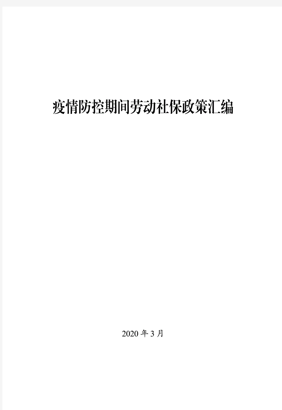 疫情防控期间劳动社保政策汇编.pdf