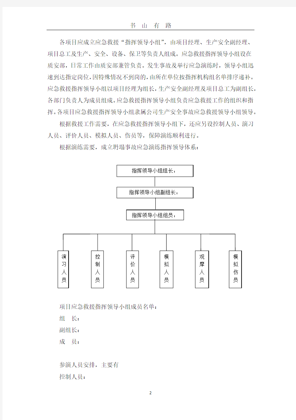 坍塌事故应急演练方案PDF.pdf