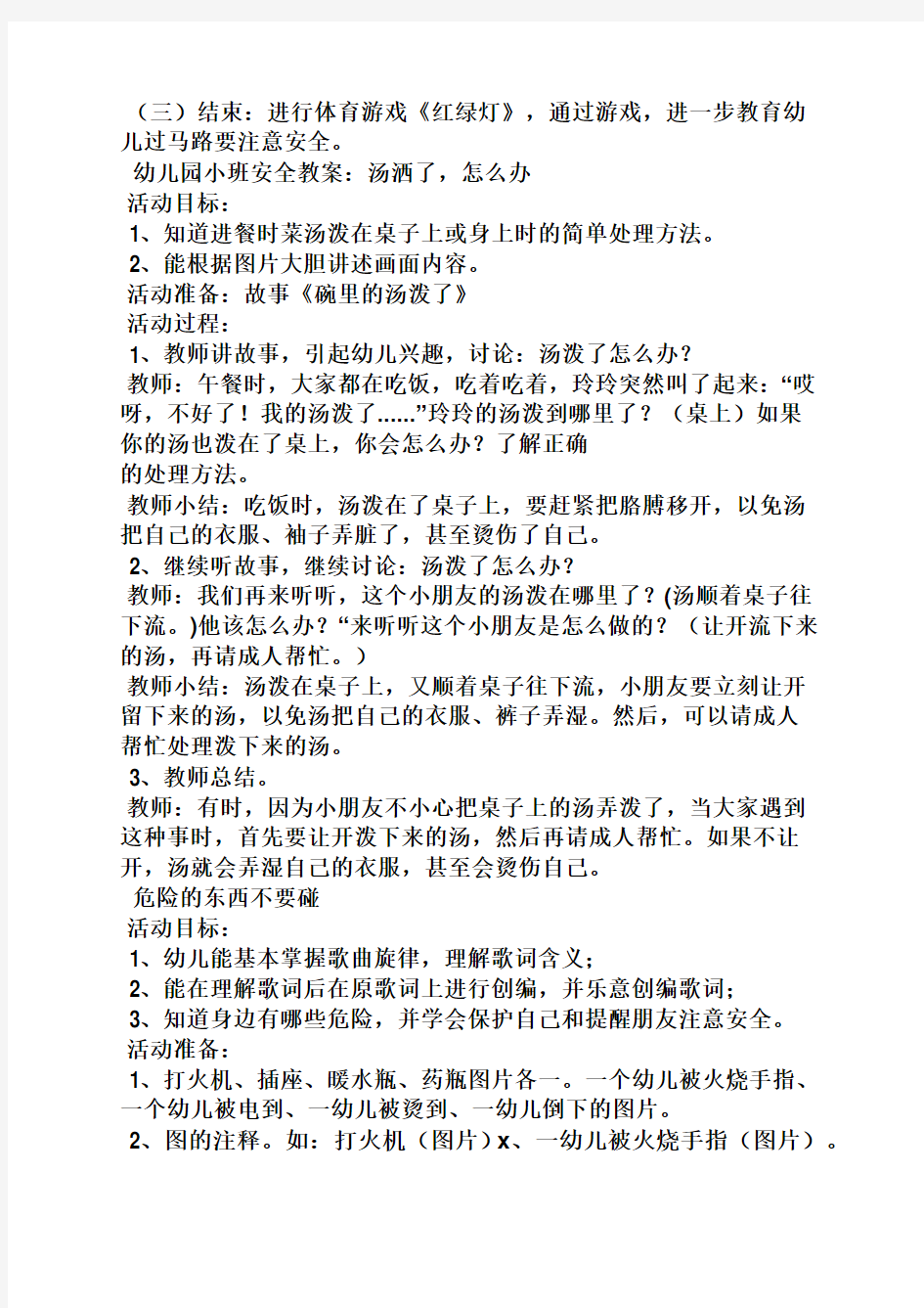 小班学会自我保护教案