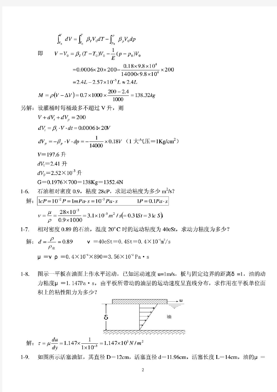 中国石油大学工程流体力学课后习题答案