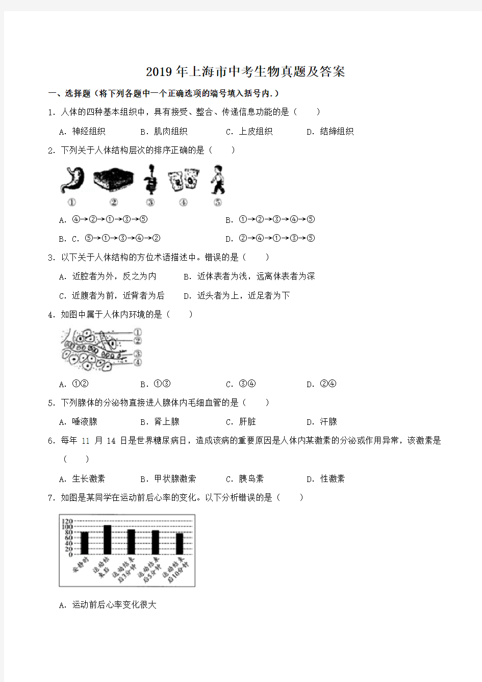 2019年上海市中考生物试题及答案