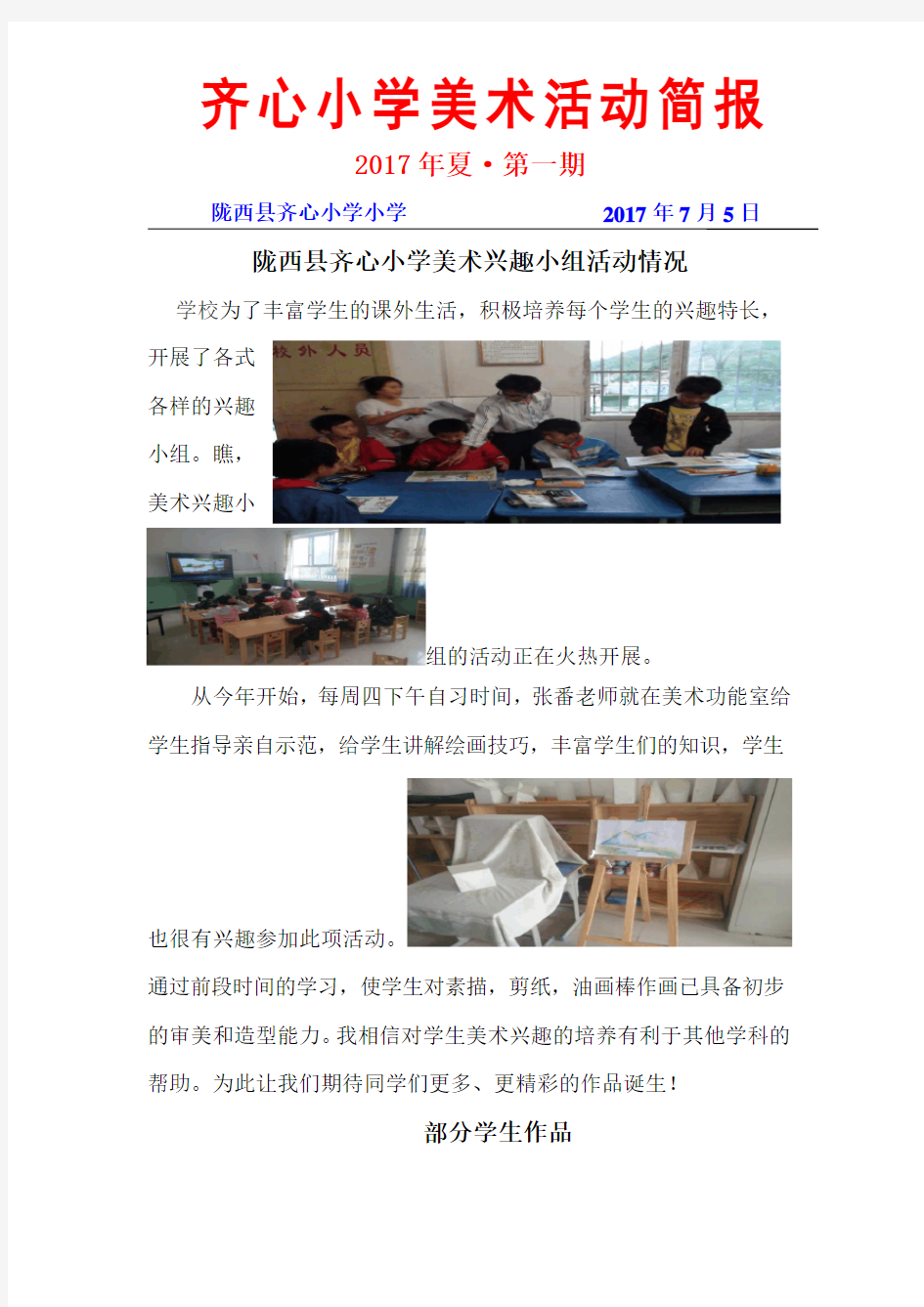 齐心小学美术兴趣小组活动简报