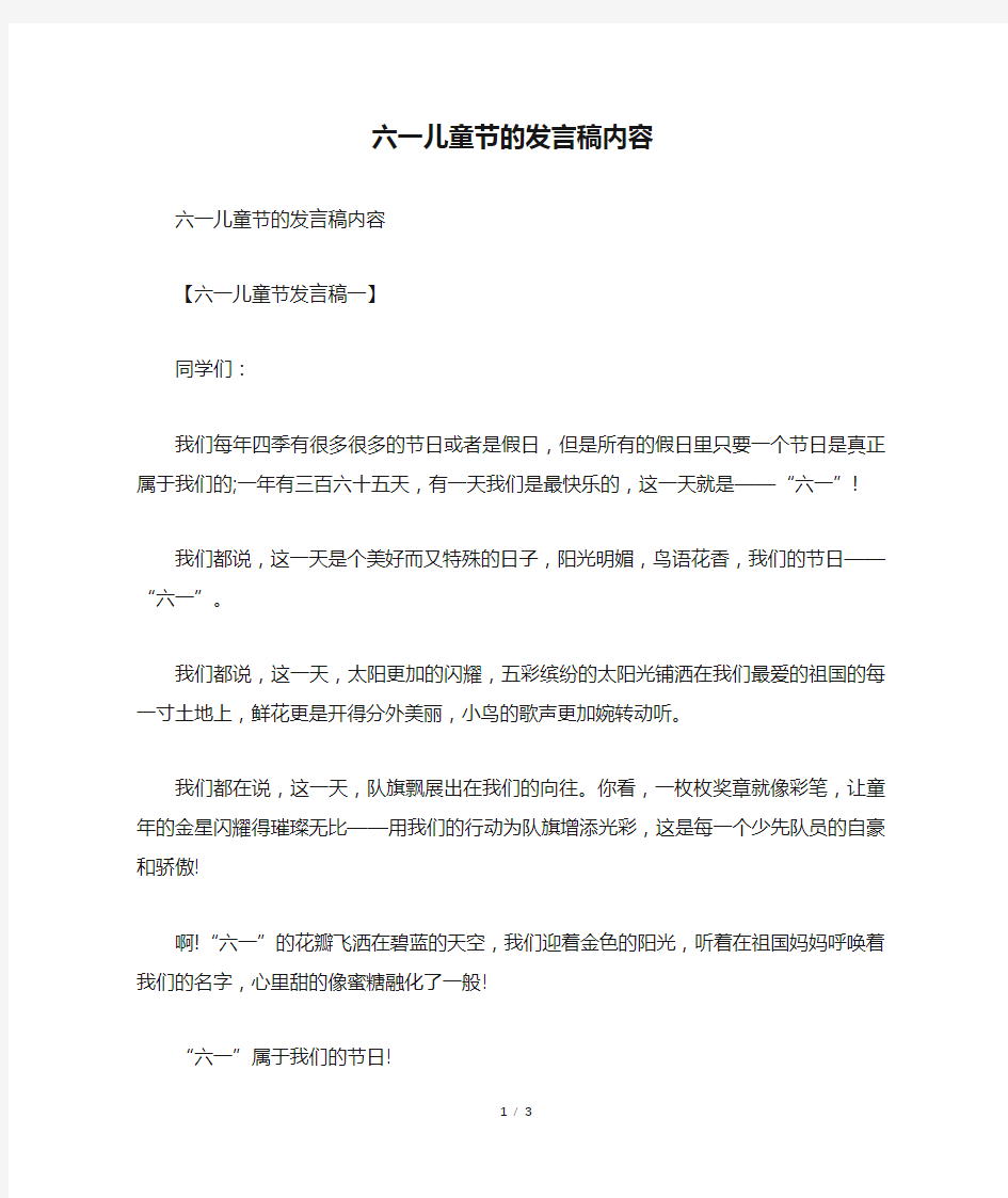 六一儿童节的发言稿内容