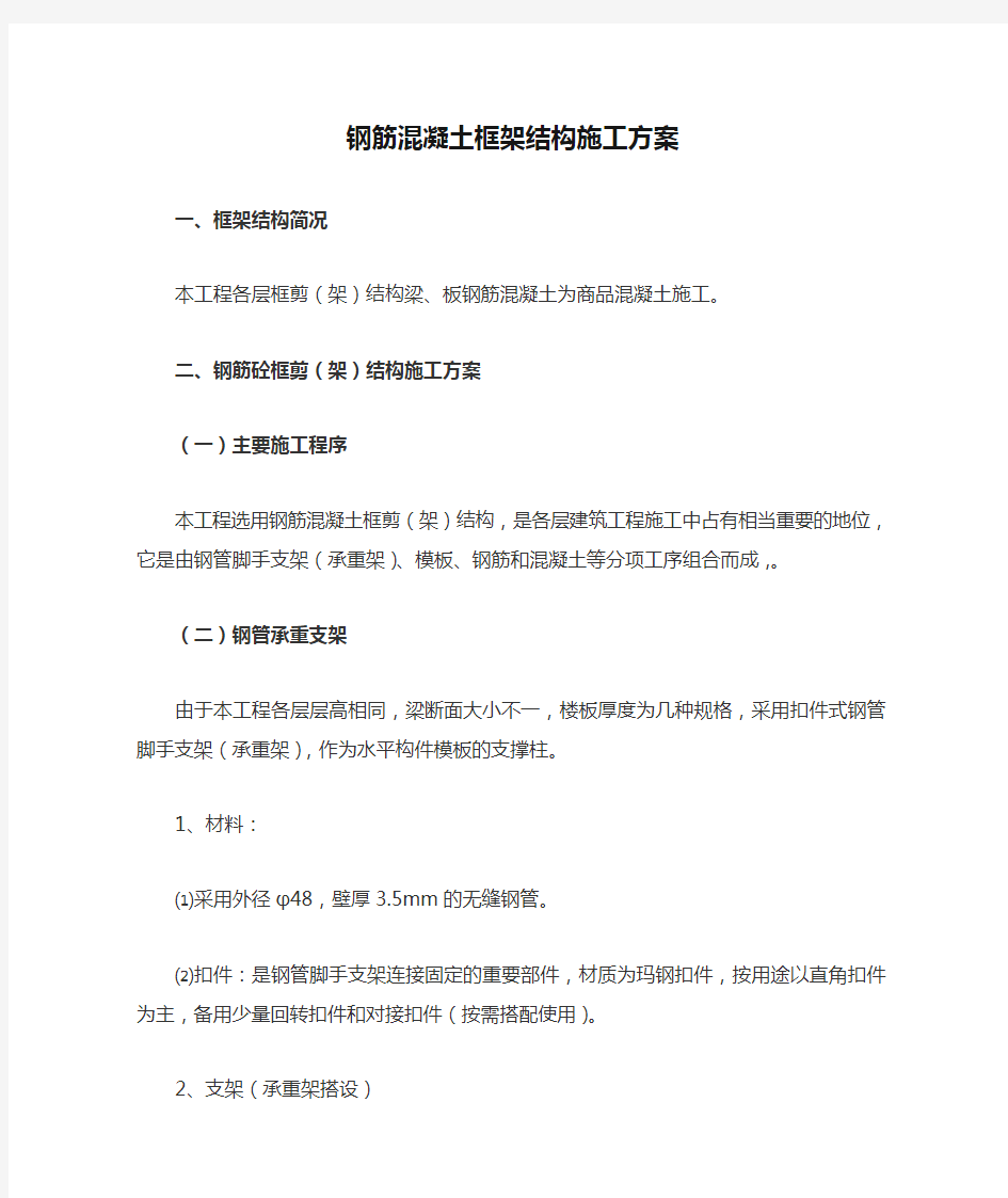 钢筋混凝土框架结构施工方案(DOC)