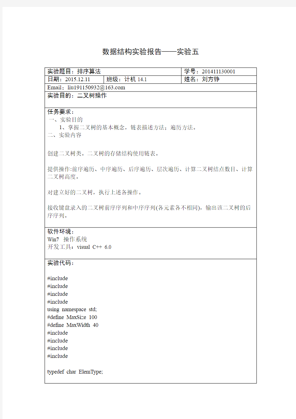 山东大学数据结构实验报告五