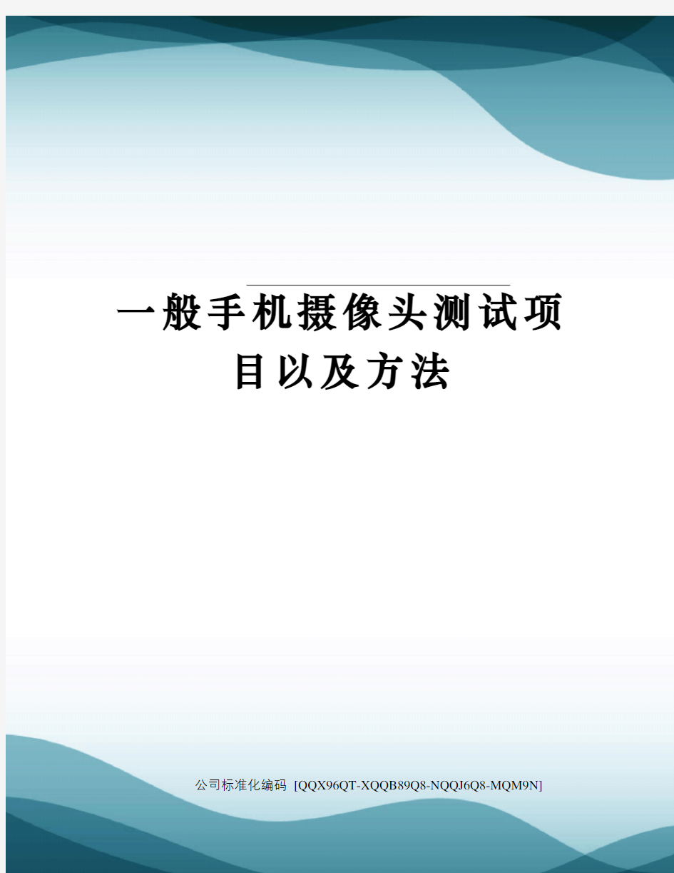 一般手机摄像头测试项目以及方法修订稿