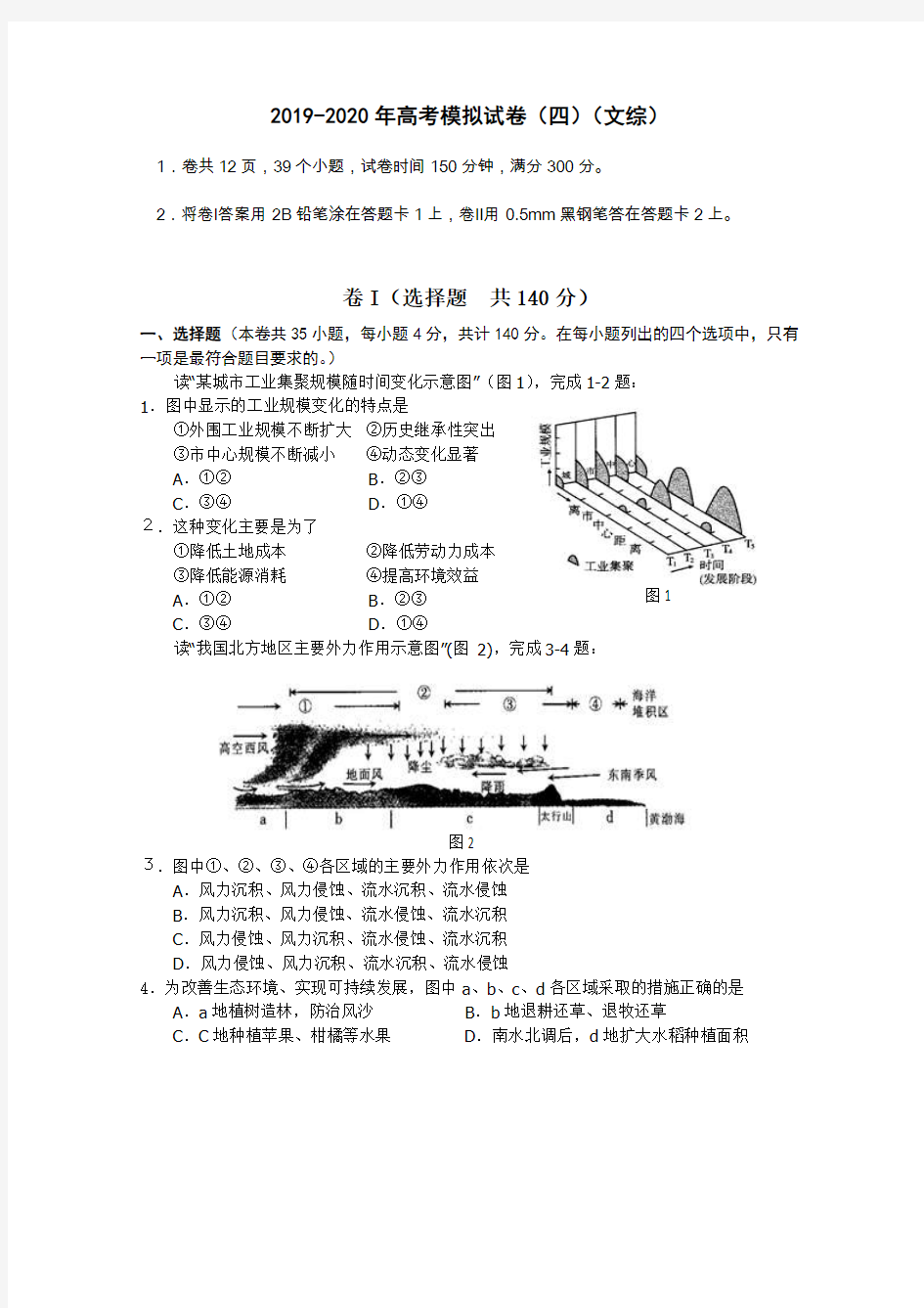 2019-2020年高考模拟试卷(四)(文综)