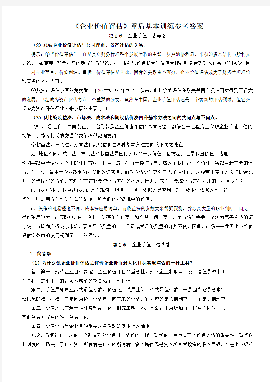 企业价值评估习题参考答案