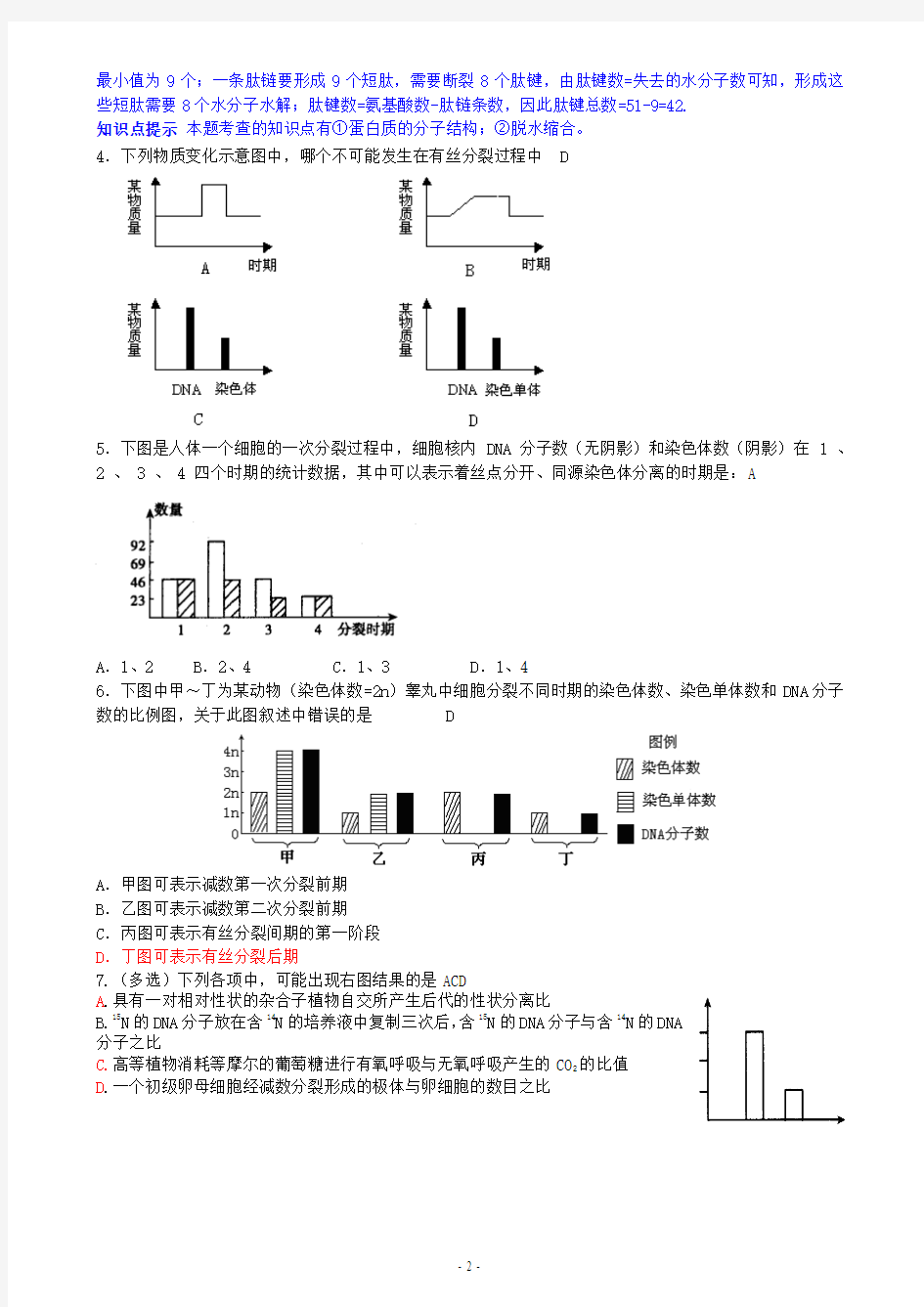 高三生物图表题之柱状图