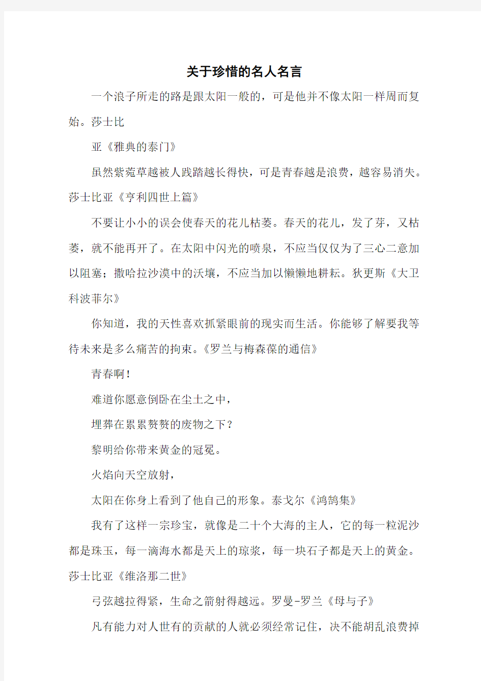 关于珍惜的名人名言