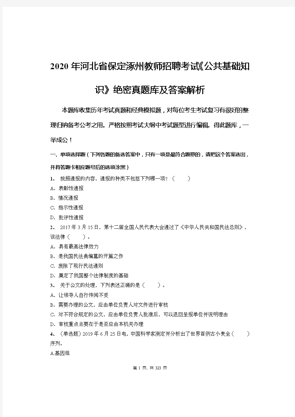 2020年河北省保定涿州教师招聘考试《公共基础知识》绝密真题库及答案解析