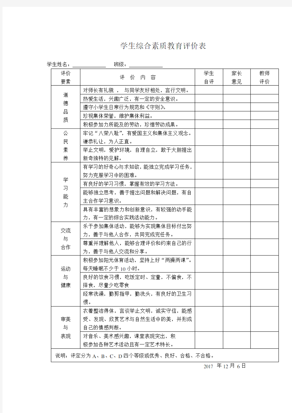 小学生综合素质评价表