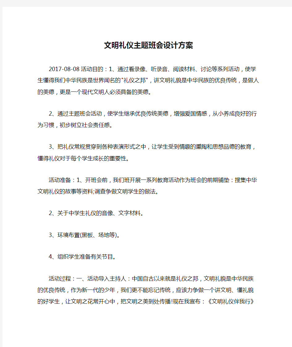 文明礼仪主题班会设计方案