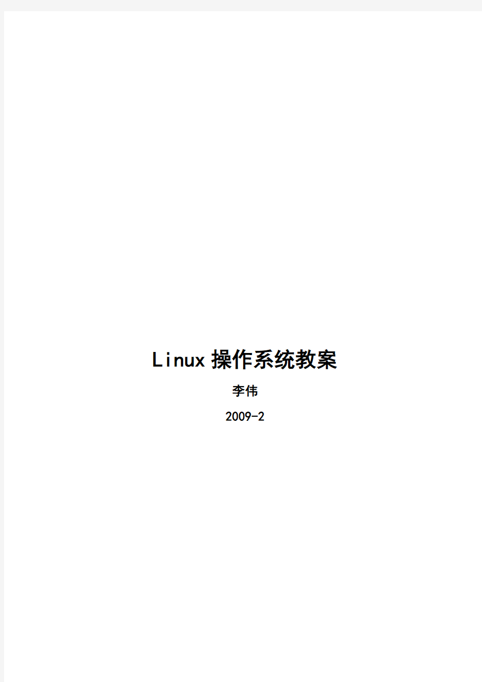 Linux操作系统教案