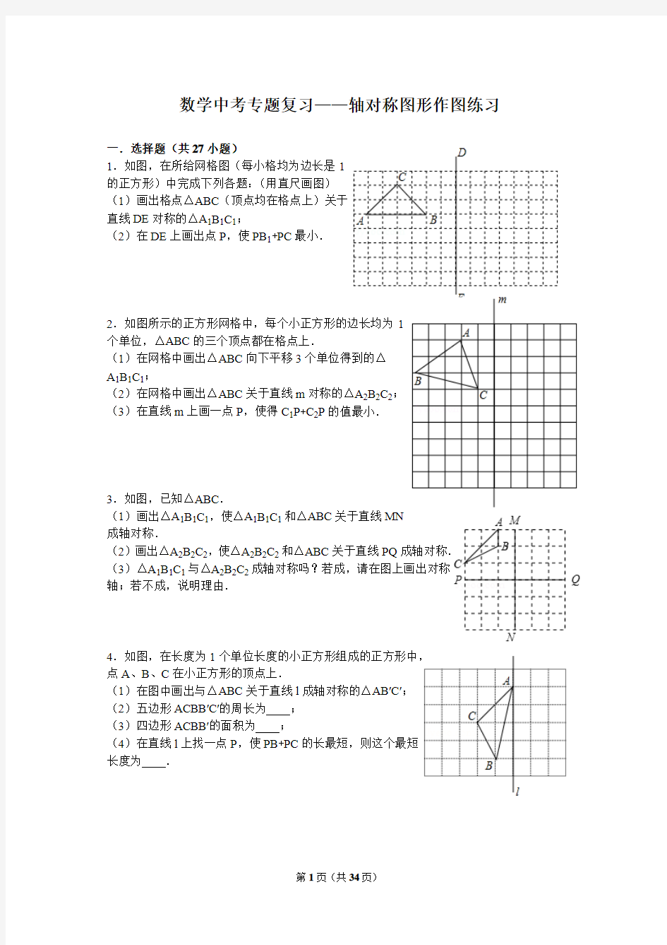 数学中考专题复习——轴对称图形作图练习(含答案)