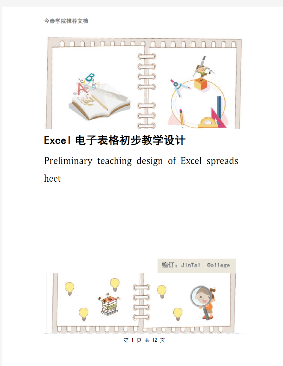 Excel电子表格初步教学设计