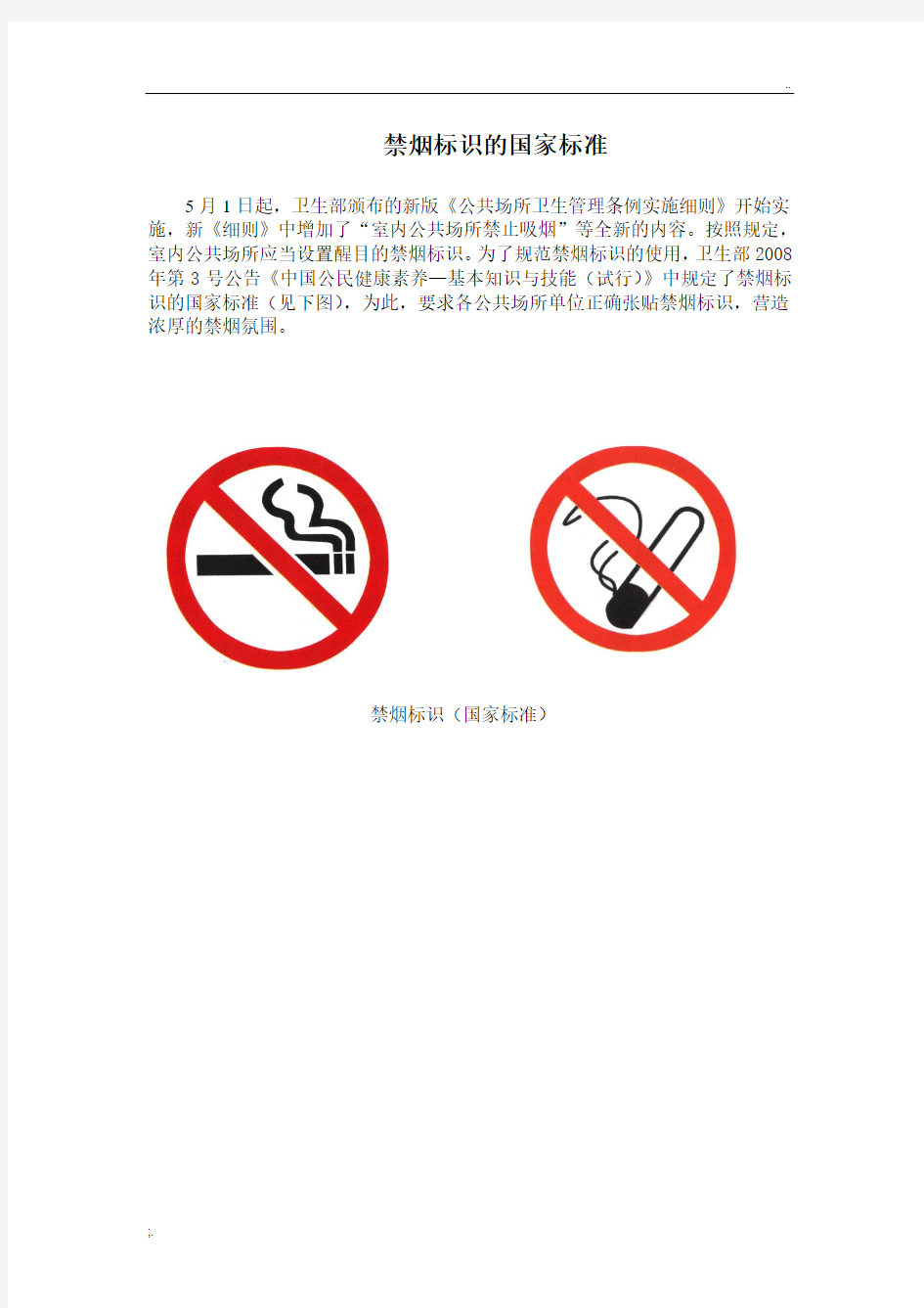 国家禁烟标识标志