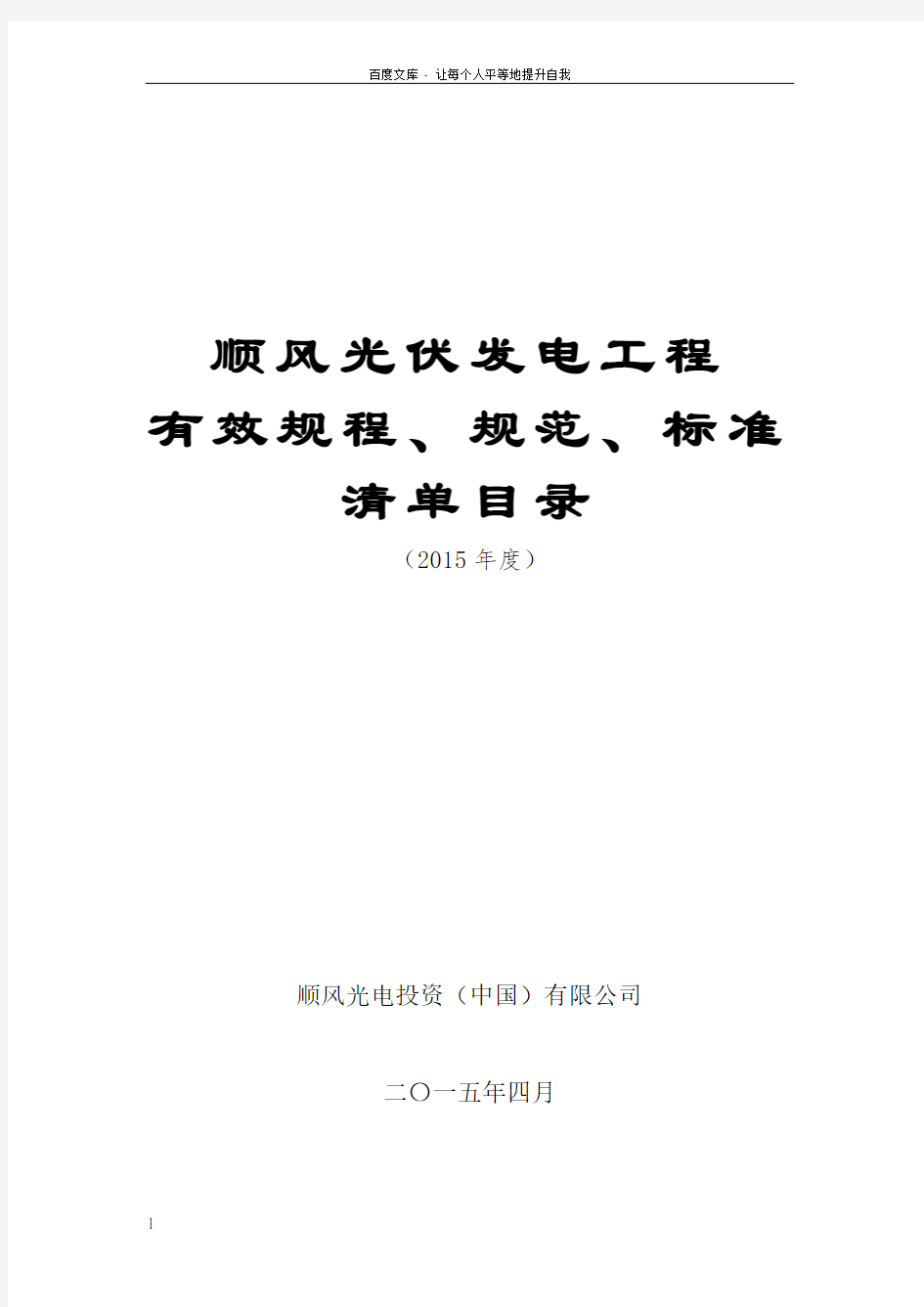 光伏电站建设有效标准规范规程及主要技术文件清单(42报审版)