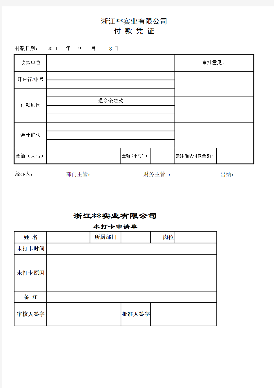 付款凭证模板