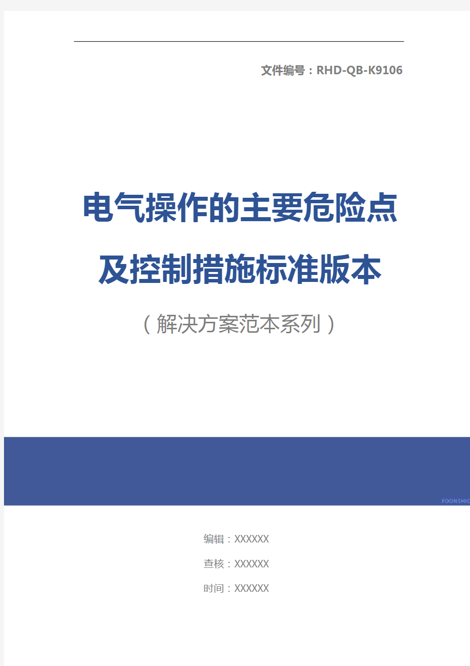 电气操作的主要危险点及控制措施标准版本