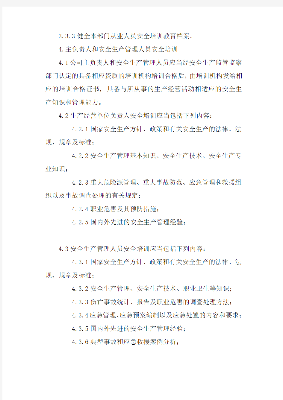 港口经营公司员工安全生产培训教育制度