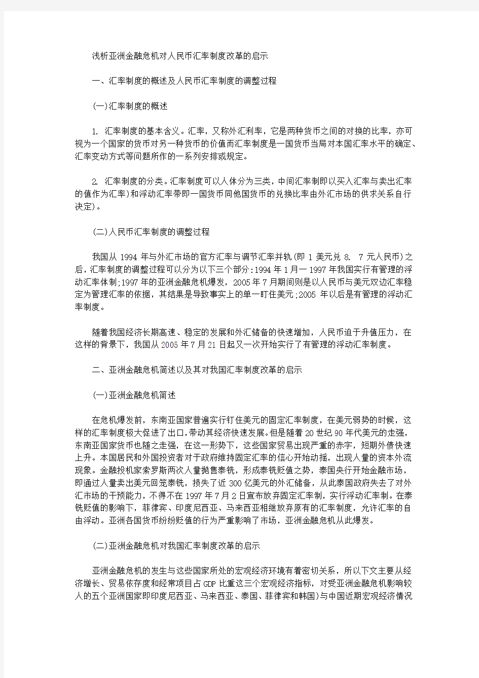 [亚洲,汇率,危机]浅析亚洲金融危机对人民币汇率制度改革的启示