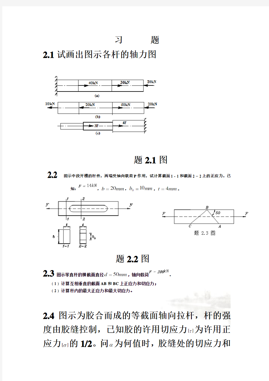 材料力学第二章习题