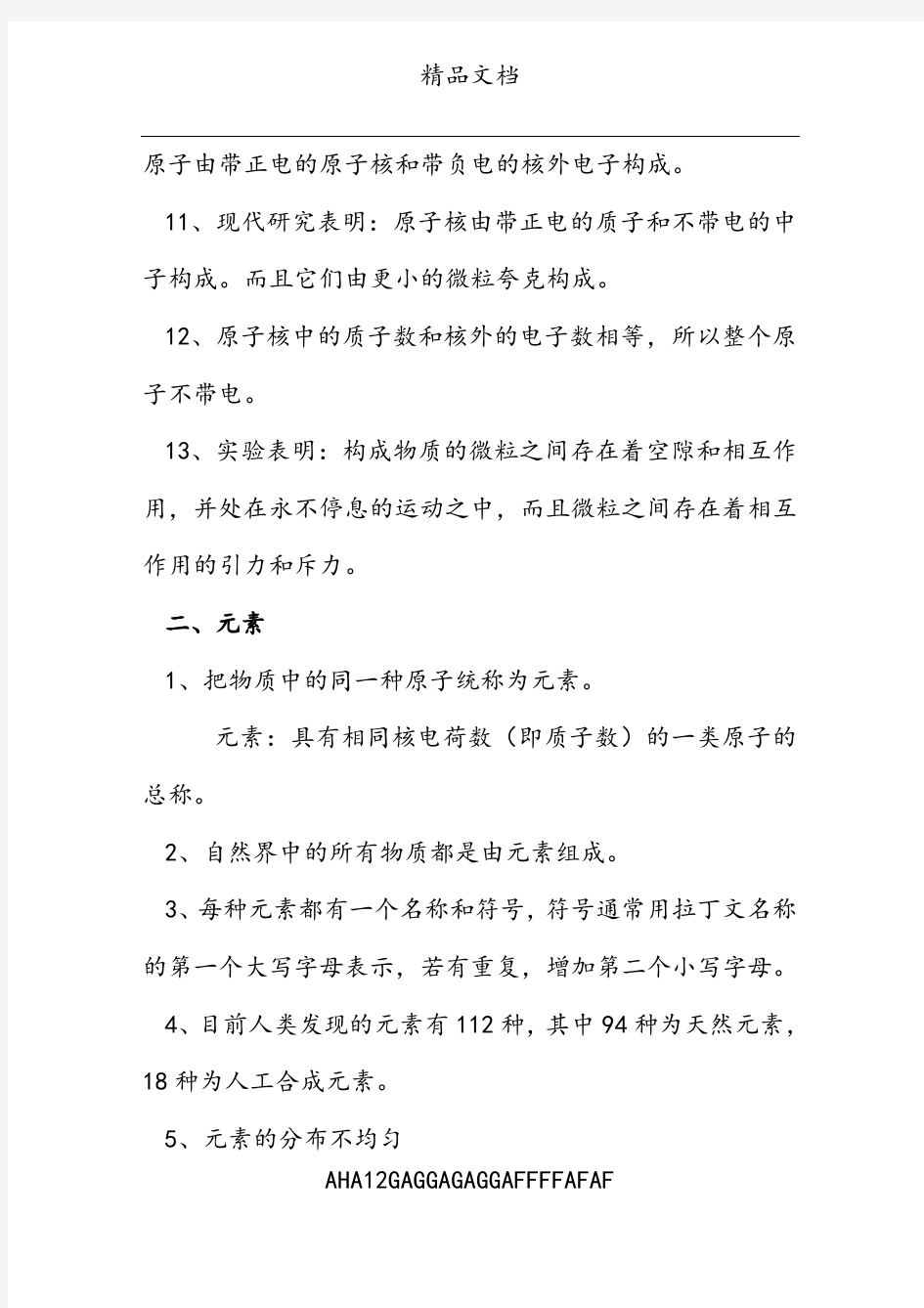 (华师大版)七年级下科学第六章：物质的结构知识重点