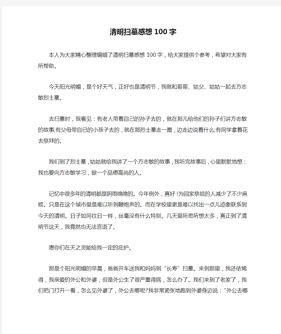 清明扫墓感想100字