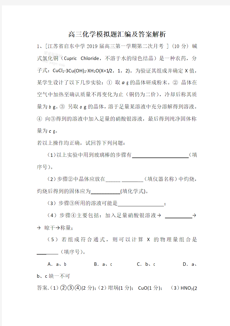 高三化学模拟题汇编及答案解析 (8)