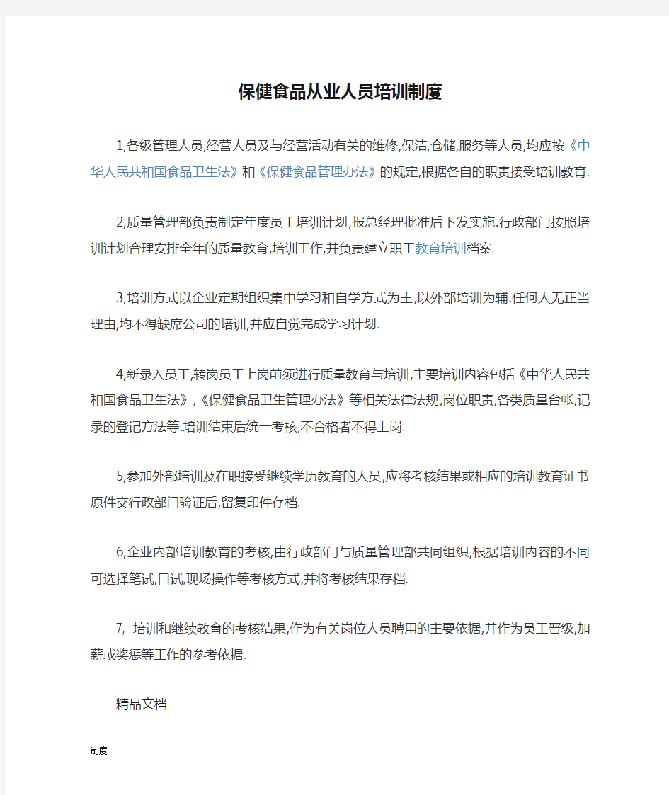 保健食品从业人员培训制度规定.doc